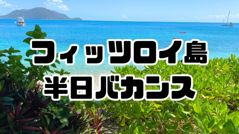 フィッツロイ島の半日のんびりプラン HSP的旅日記