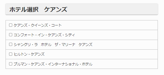 ホテル選択