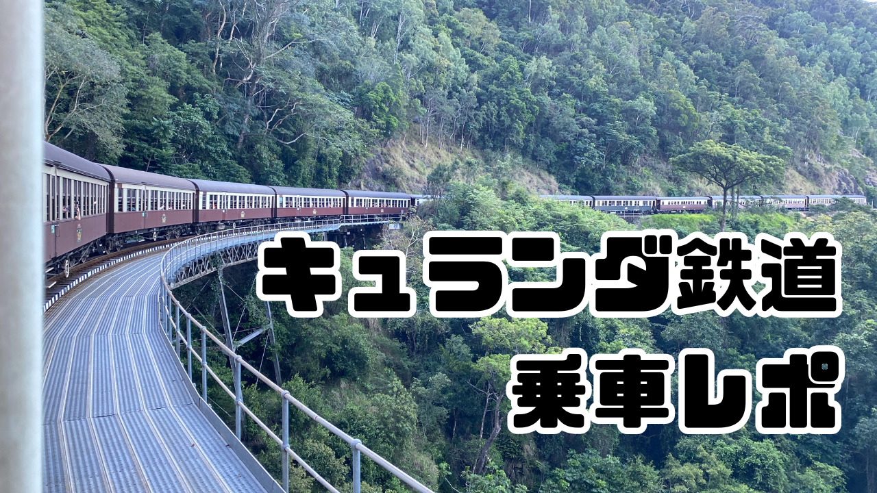 キュランダ鉄道