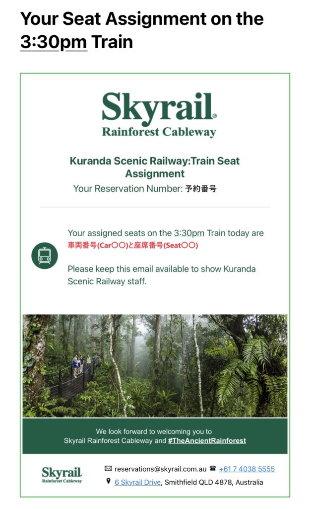 キュランダ鉄道の座席案内メール