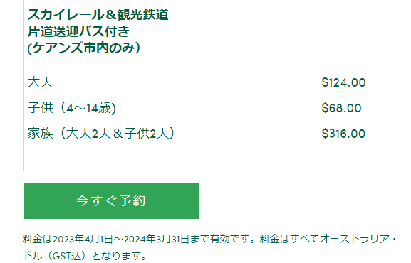 キュランダ村への移動費用