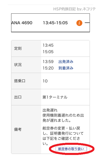 ANA天候調査
