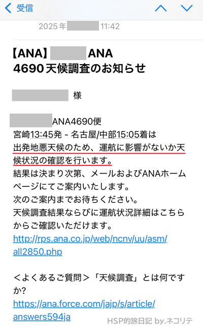 ANA天候調査