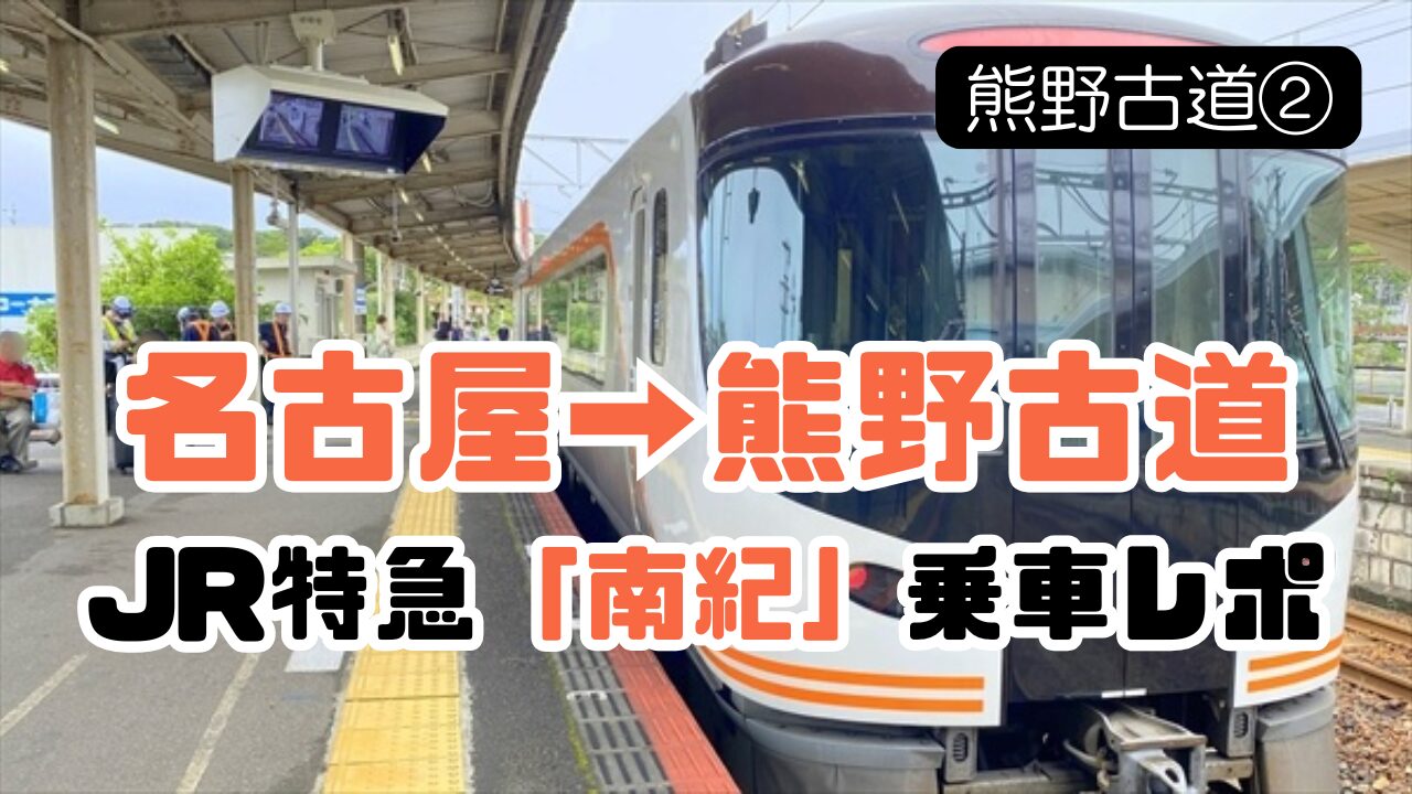 特急南紀のブログ