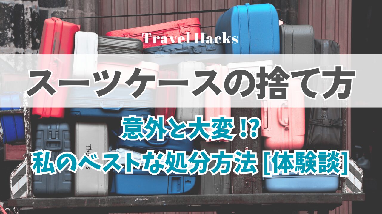 スーツケースの捨て方の記事