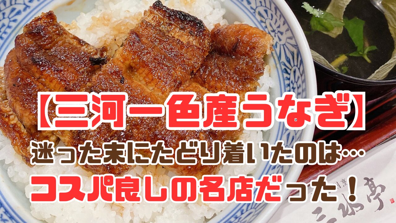 三河一色産うなぎの三水亭