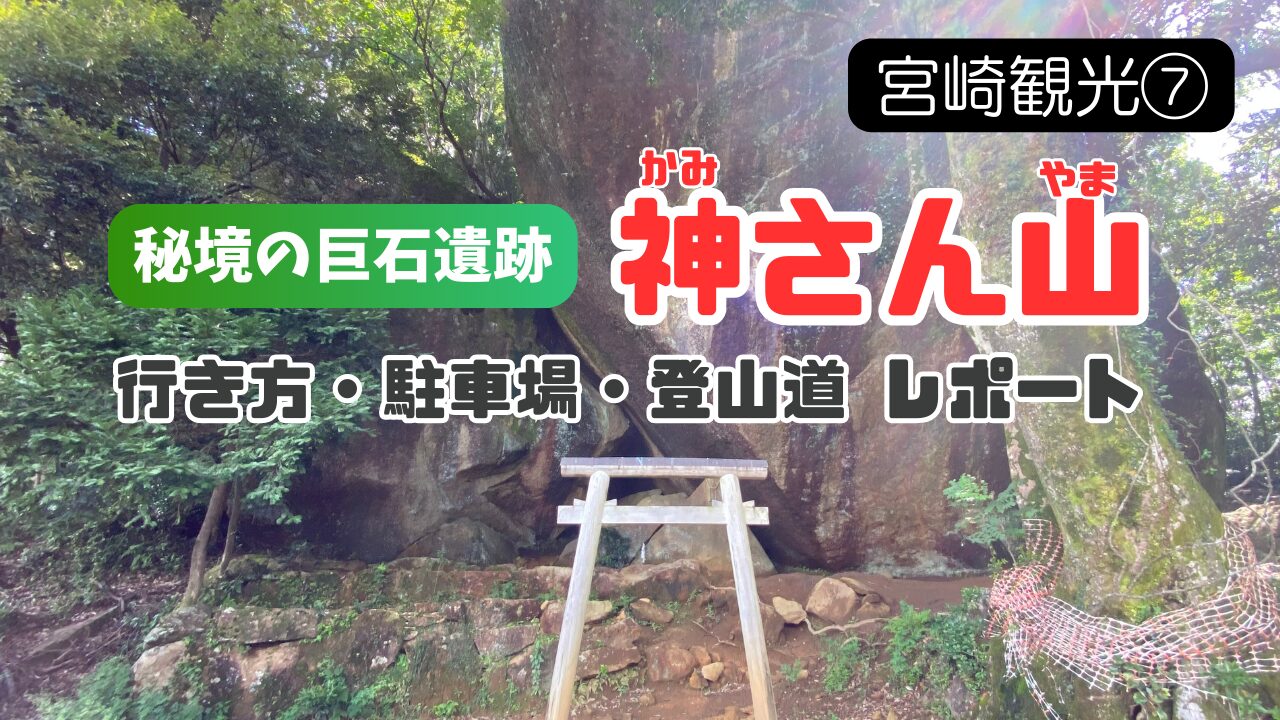 神さん山の旅行記