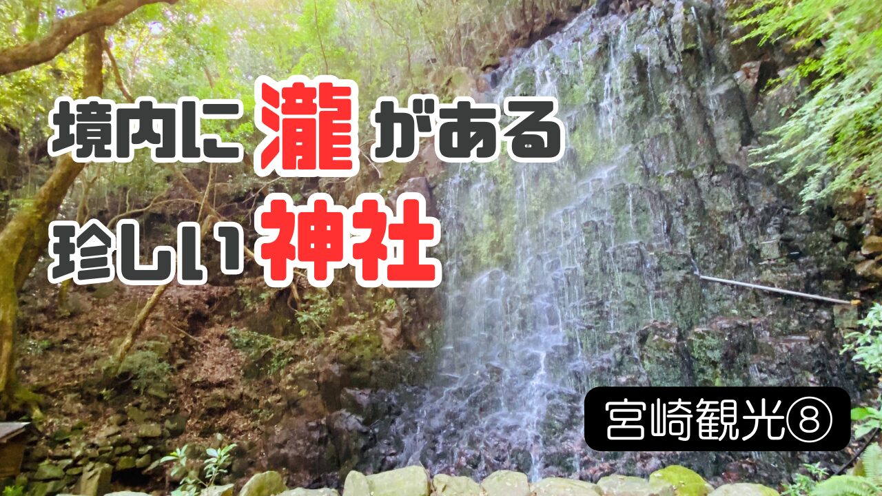 都農神社と瀧神社の訪問記