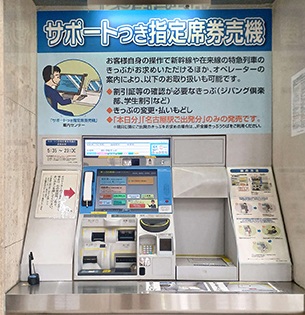 JR東海サポート付き指定席券売機