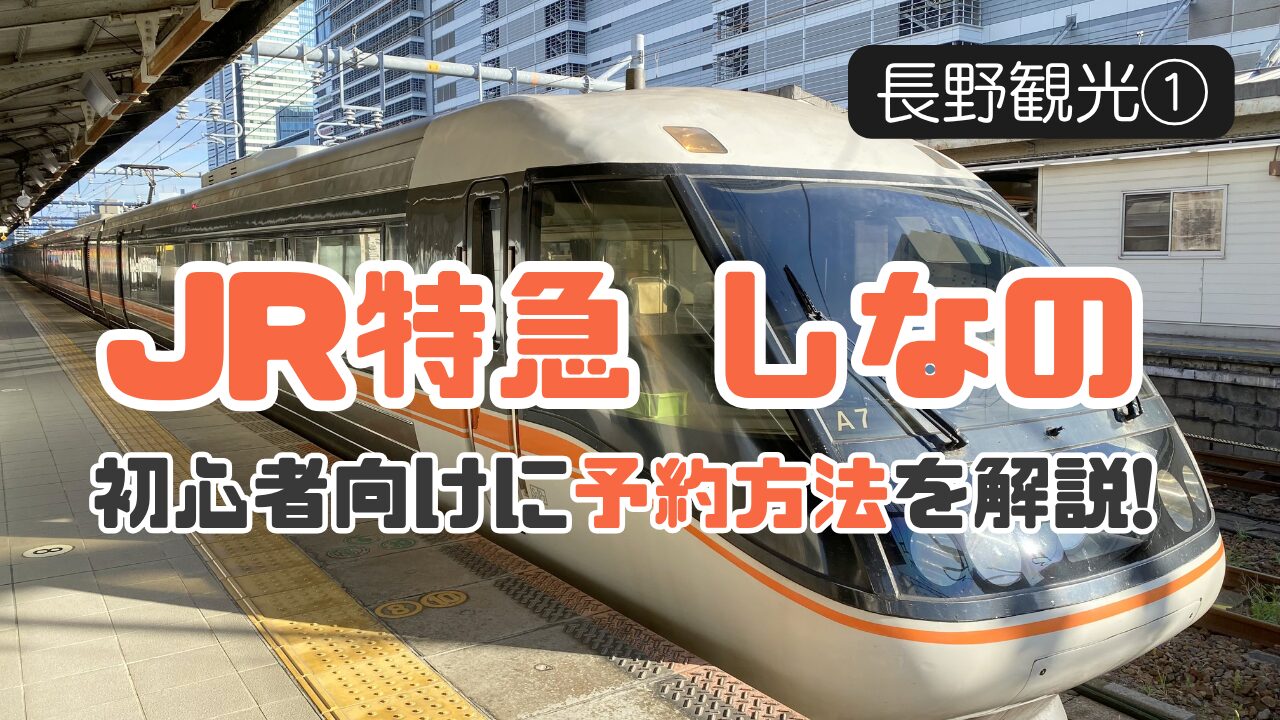 JR特急しなの予約方法のサムネイル