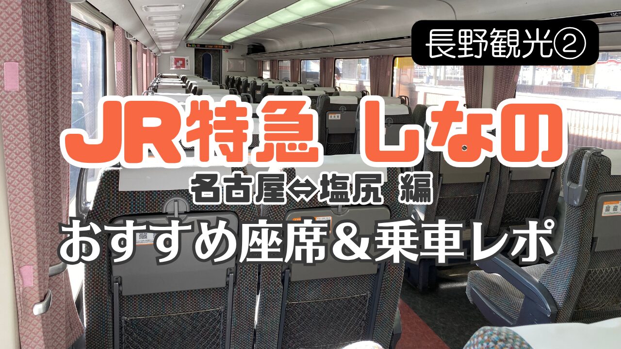 JR特急しなのおすすめ座席のサムネイル