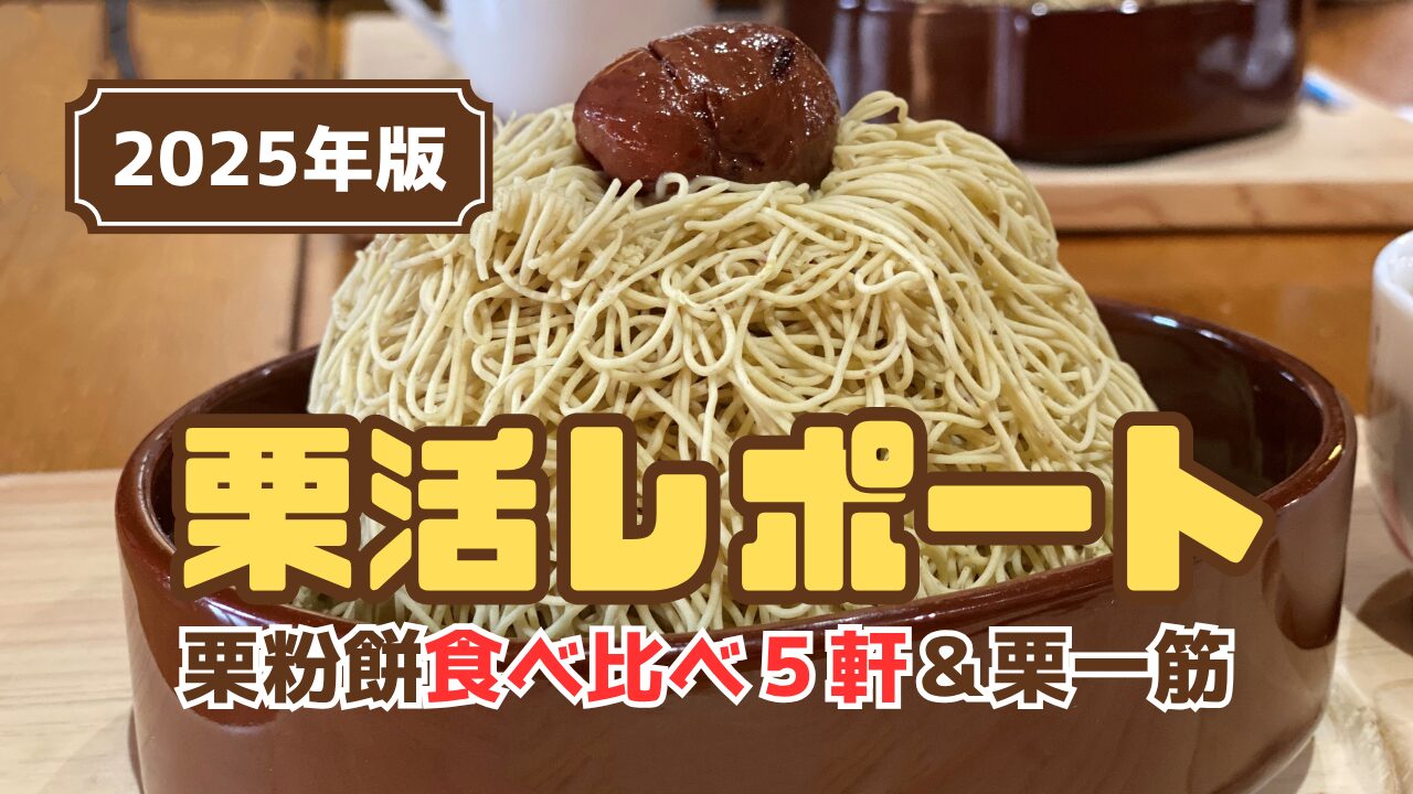 2025年栗粉餅＆栗一筋の中津川栗レポート