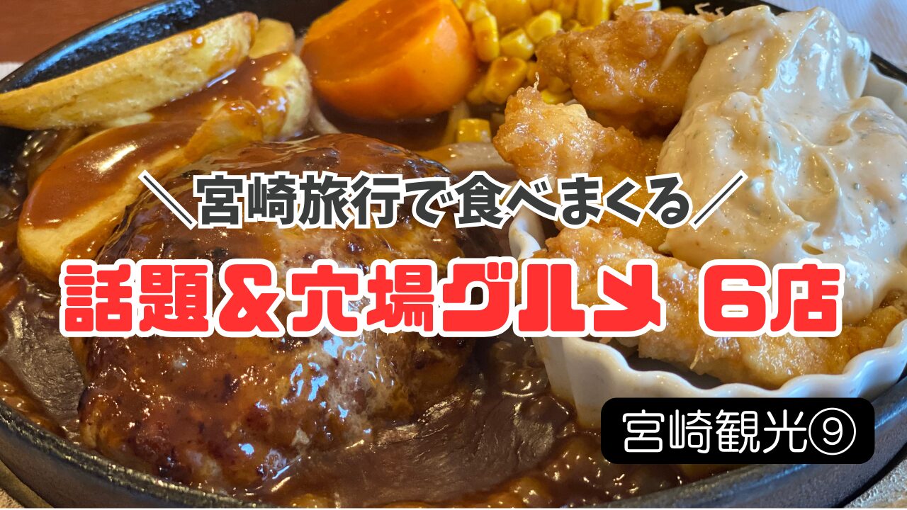 宮崎旅行のグルメ記事のサムネイル