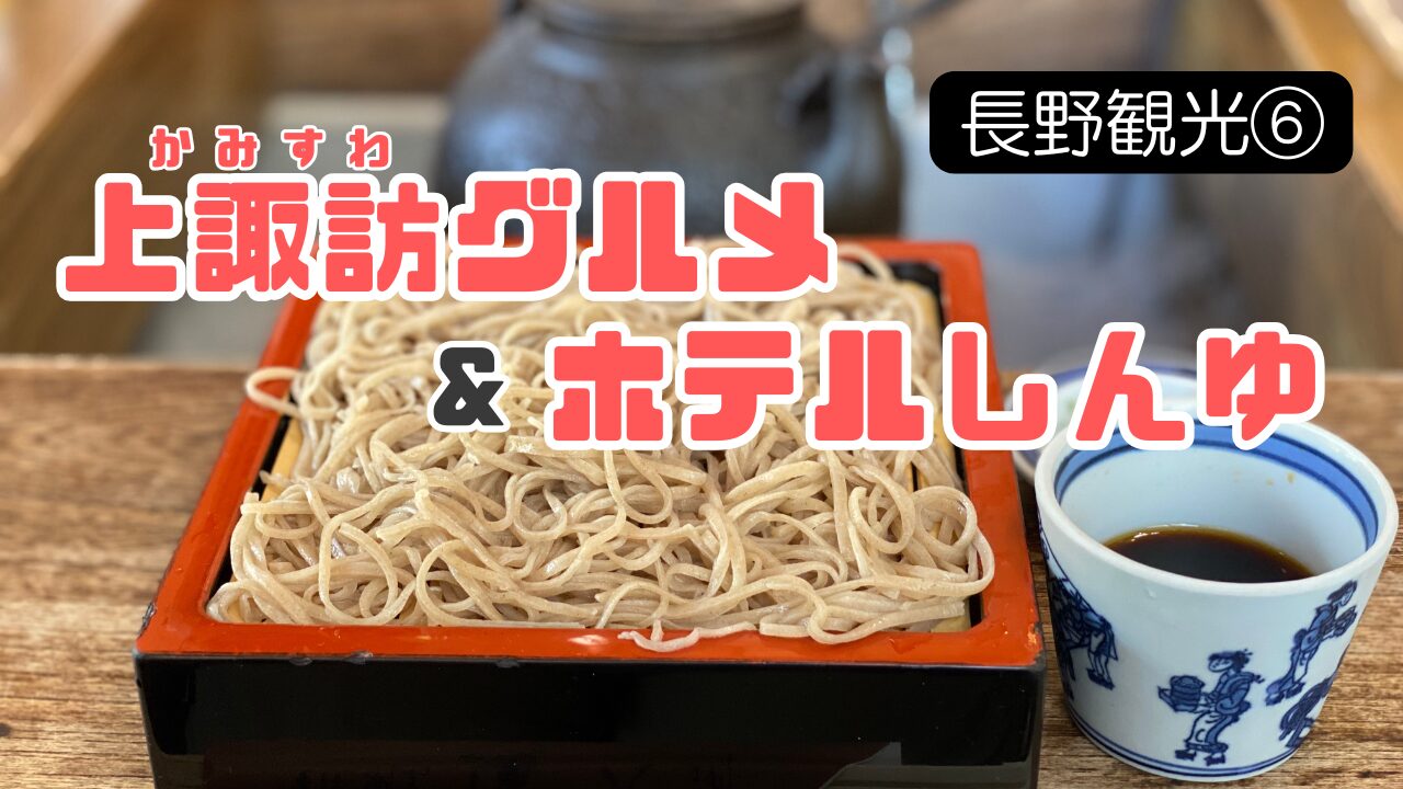 諏訪旅行ブログのサムネイル