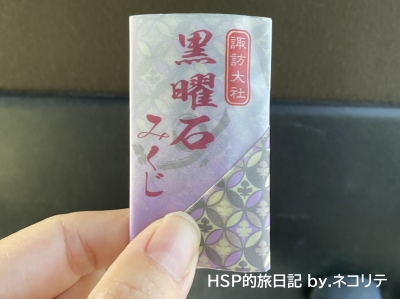 諏訪大社の黒曜石おみくじ