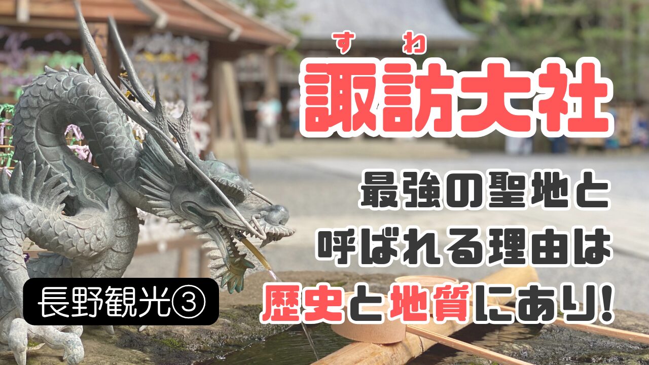 諏訪大社の雑学ブログのサムネイル