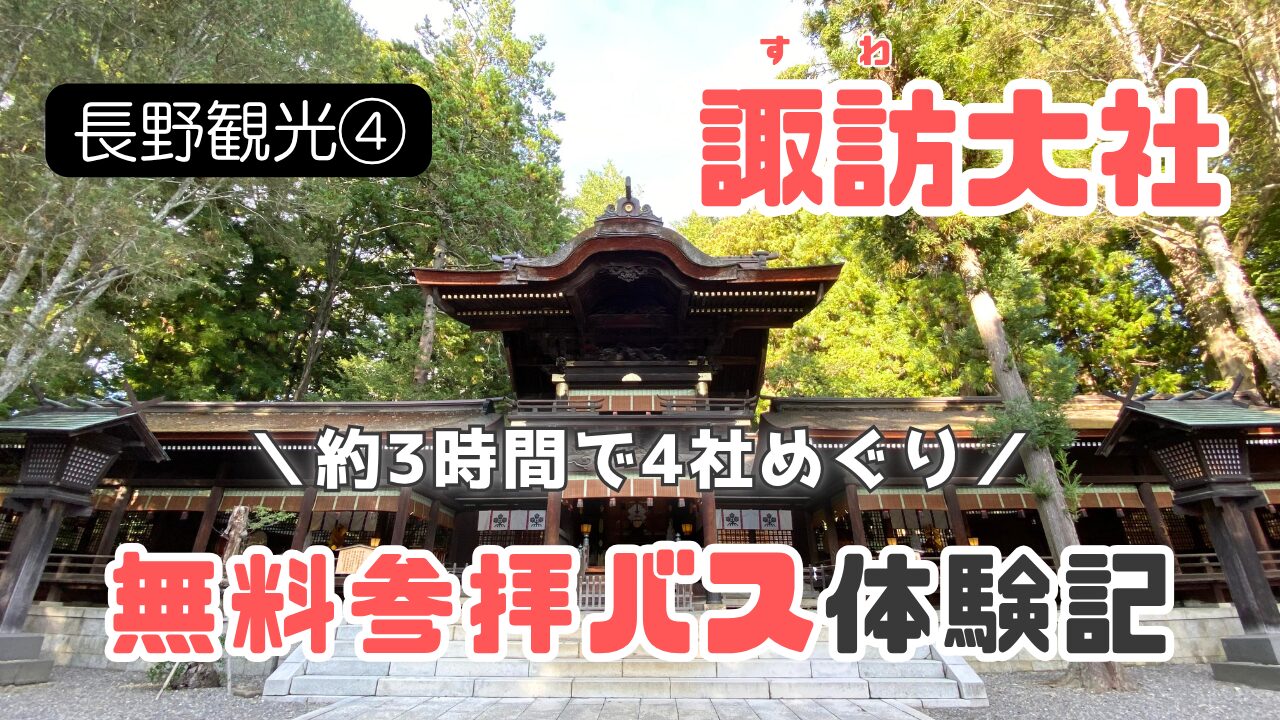 諏訪大社参拝バス記事のサムネイル