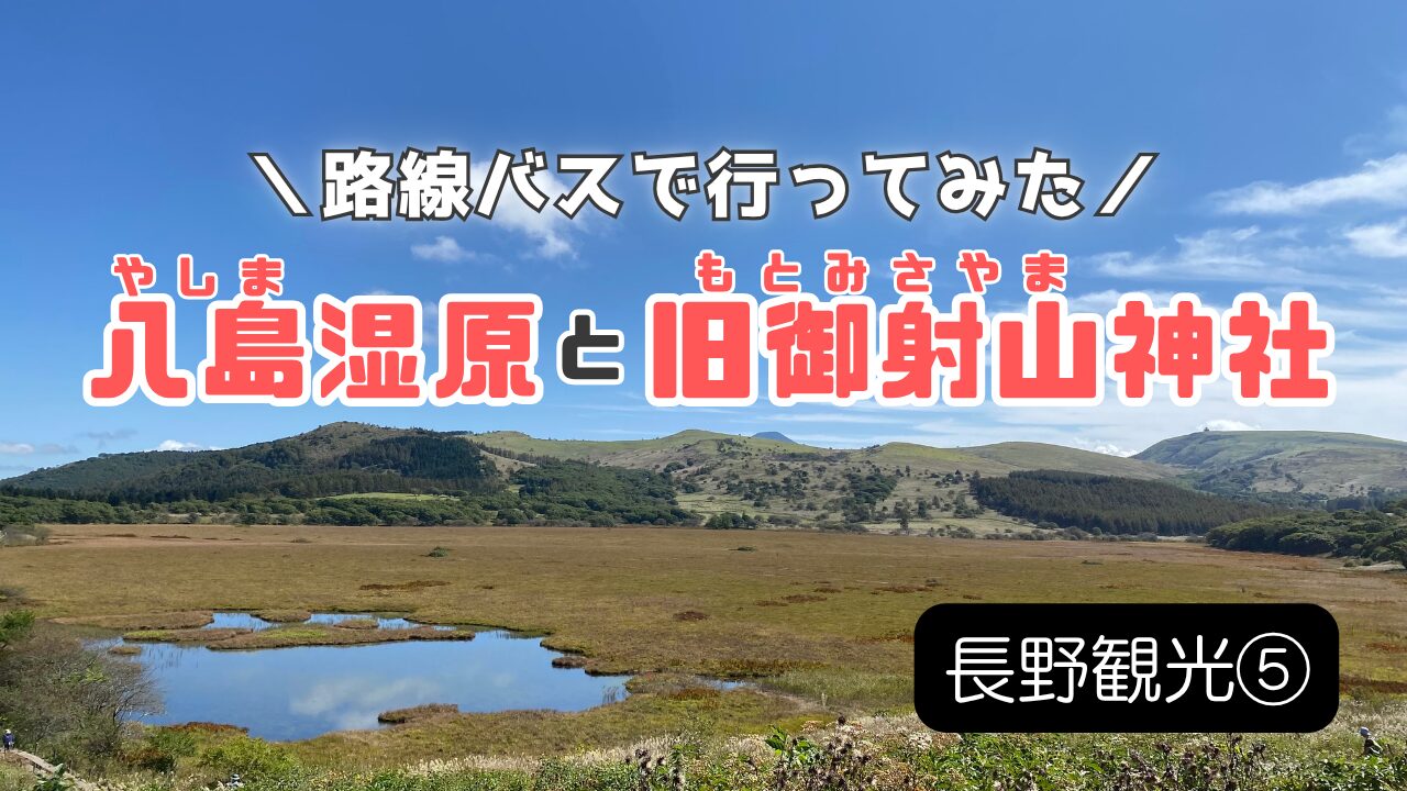 八島湿原と旧御射山神社のサムネイル
