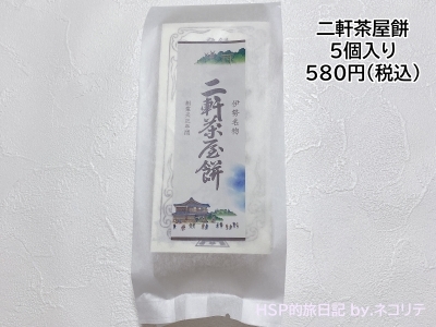 伊勢三大餅　二軒茶屋餅