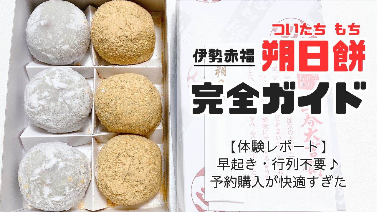 伊勢赤福の朔日餅記事のサムネイル