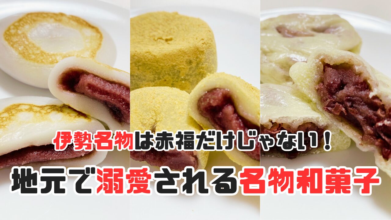 伊勢三大餅と酒素饅頭の記事のサムネイル