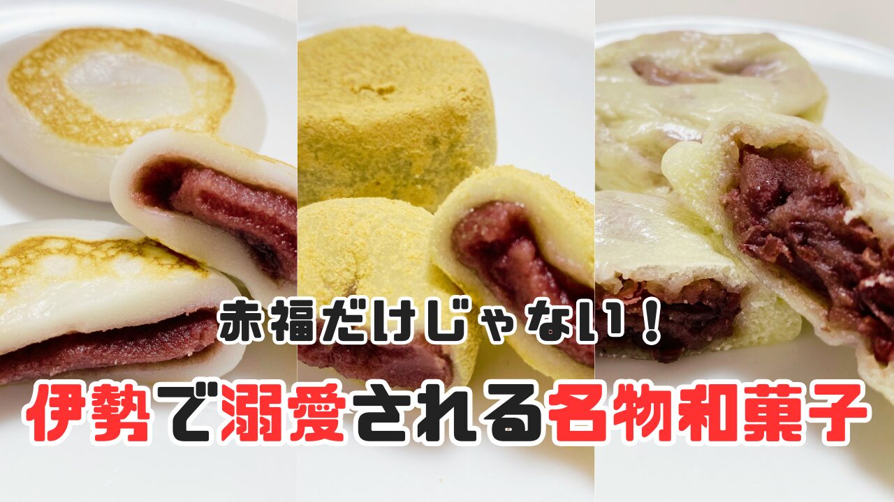 伊勢の和菓子記事のサムネイル