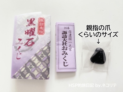諏訪大社の黒曜石みくじ