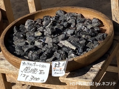 おみやげの黒曜石