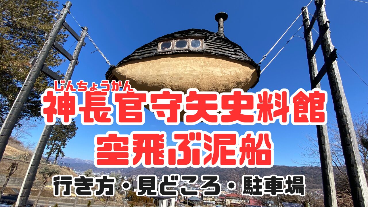 神長官守矢史料館と空飛ぶ泥船のサムネイル