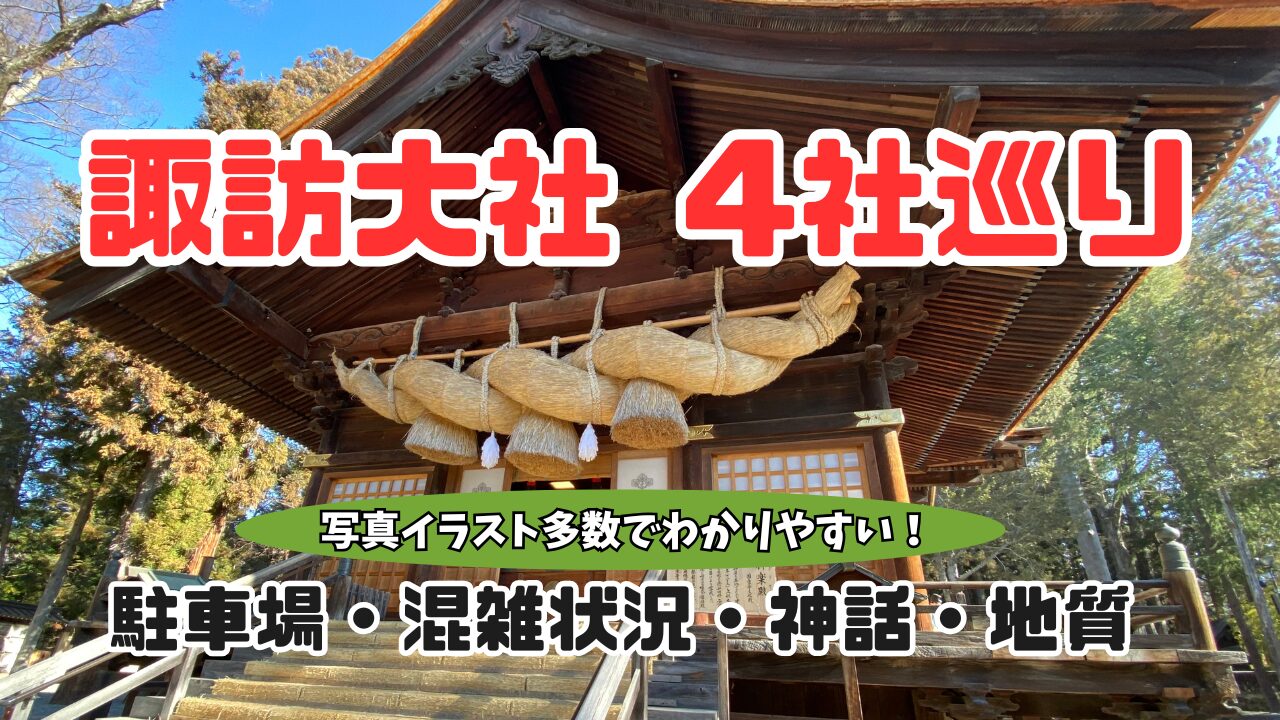 諏訪大社4社めぐりのサムネイル