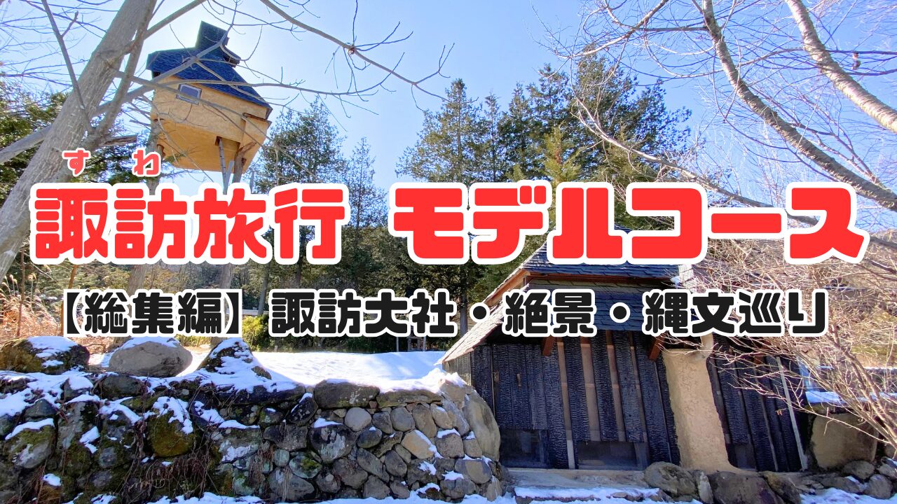 諏訪旅行モデルコースのサムネイル