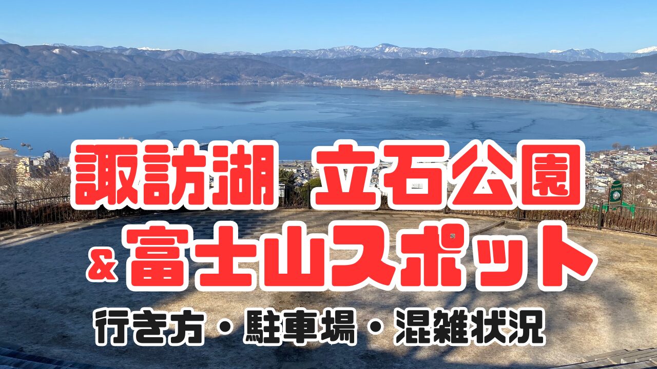 立石公園と富士山スポットのサムネイル