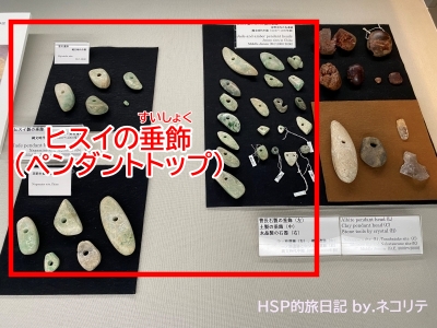 尖石縄文考古館の翡翠