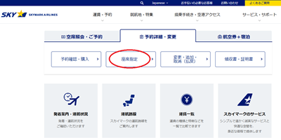 スカイマーク座席指定