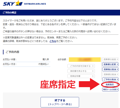 スカイマーク座席指定
