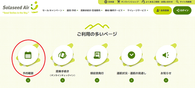 ソラシドエア座席指定