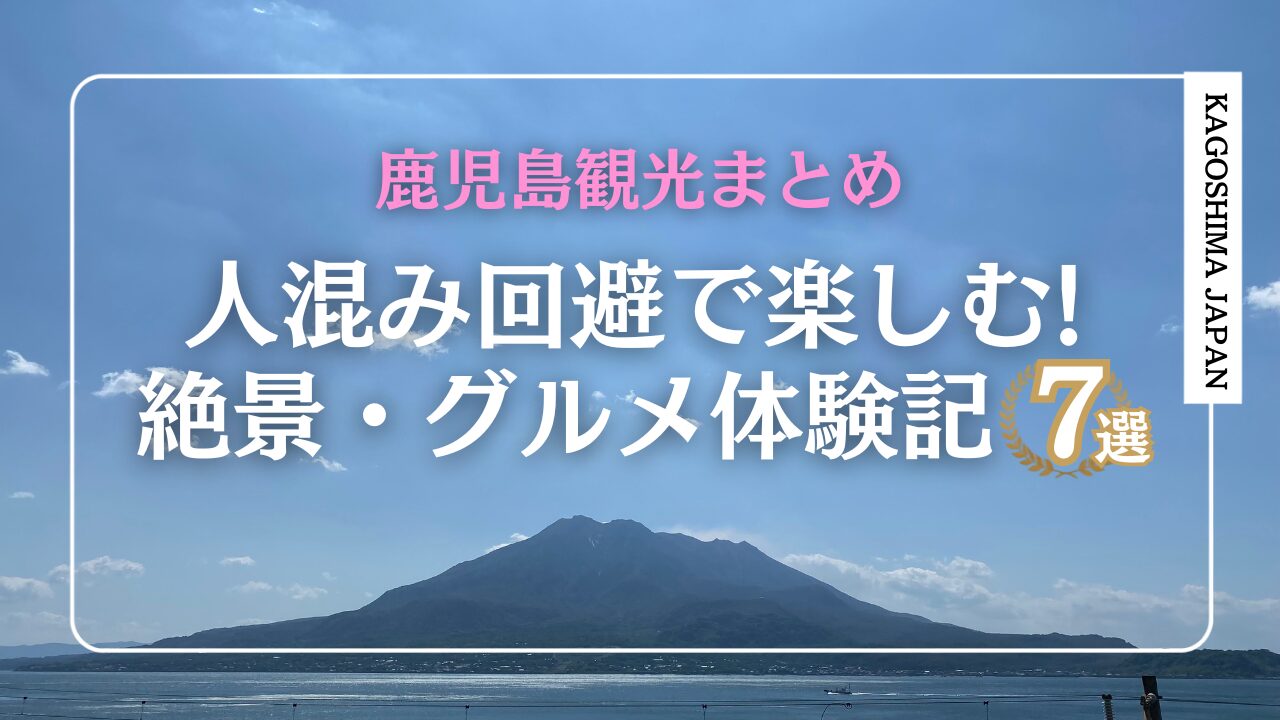 鹿児島旅行のまとめ記事のサムネイル