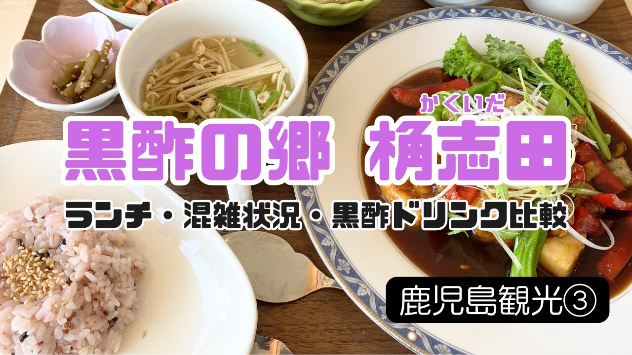 黒酢の郷 桷志田の記事のサムネイル