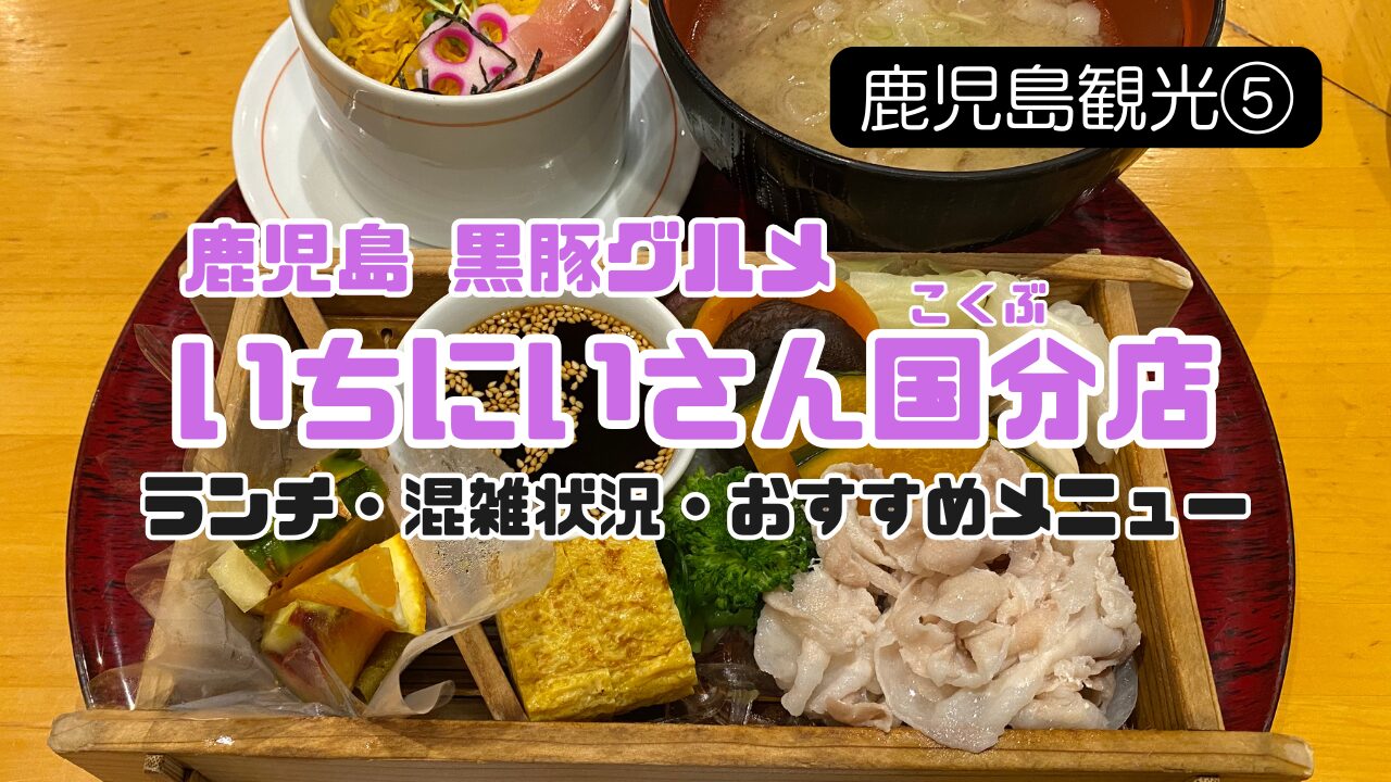 鹿児島の黒豚料理店いちにいさん国分店のサムネイル