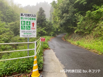溝ノ口洞穴へ向かう道路