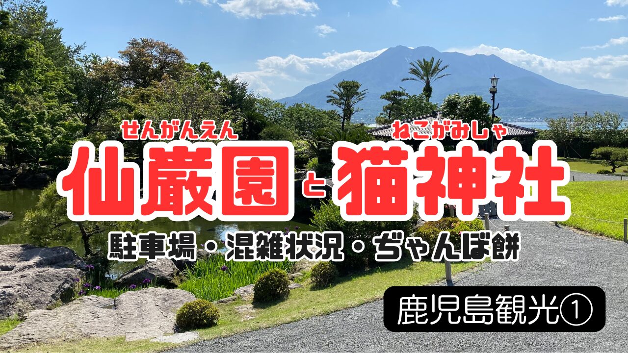 仙厳園の旅ブログのサムネイル