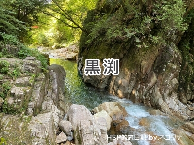 柿其渓谷の黒渕