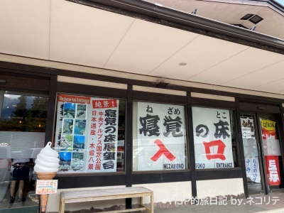 ねざめ亭