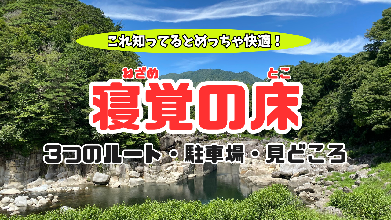 寝覚の床ブログのサムネイル