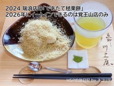 恵那川上屋のできたて毬栗餅