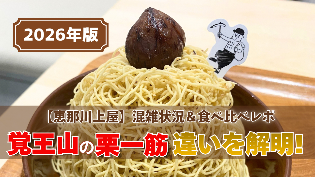 2026栗一筋記事のサムネイル