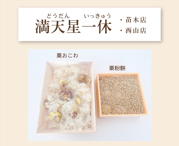 岐阜中津川の栗粉餅