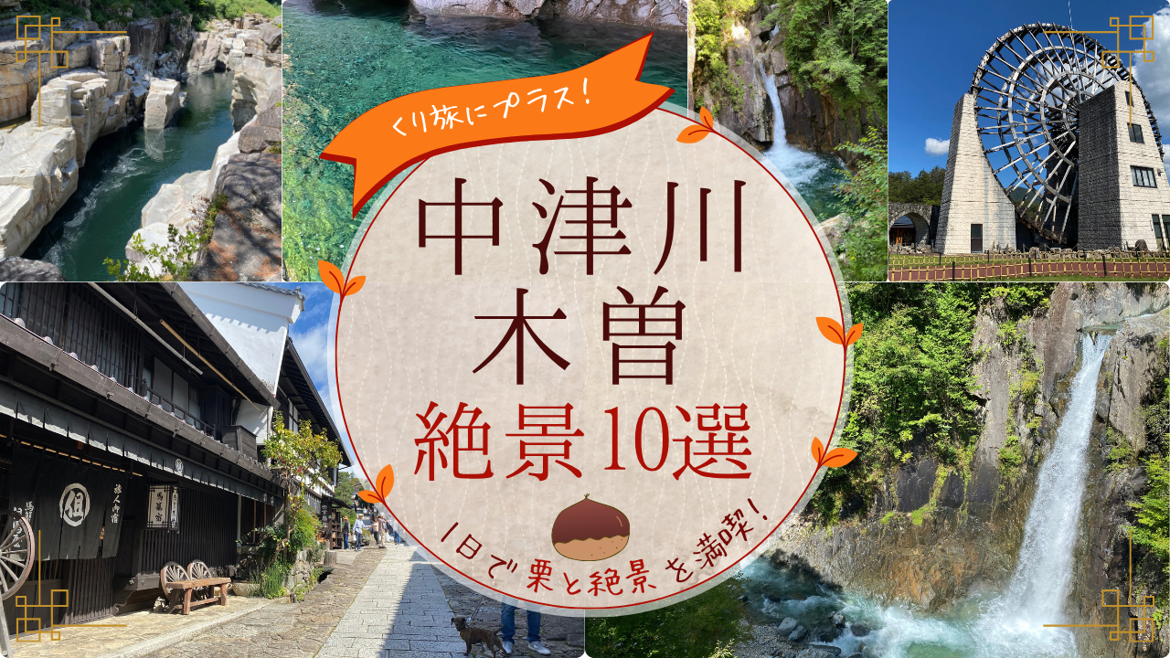 栗旅の絶景スポット記事のサムネイル