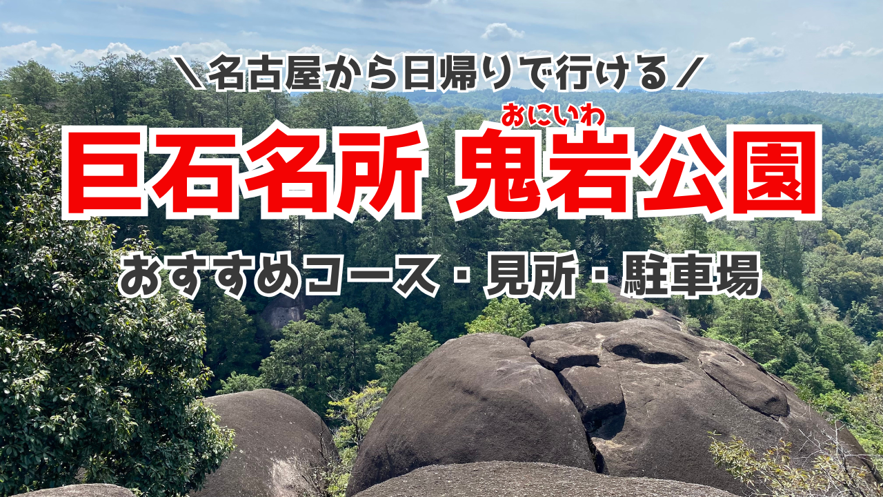 鬼岩公園記事のサムネイル